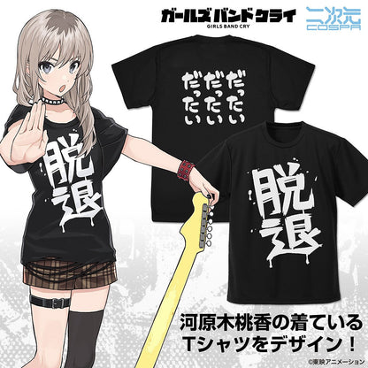 ガールズバンドクライ 河原木桃香の「脱退」 ドライTシャツ BLACK L 【01/24頃入荷】
