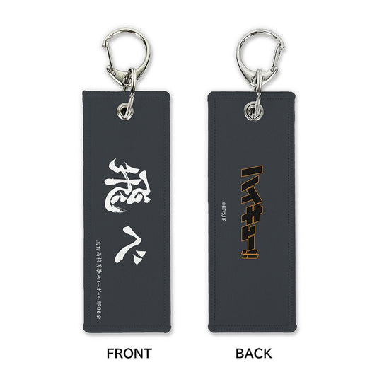 ハイキュー!! 「飛べ」烏野高校 グラフィックタグ 【03/16頃入荷】