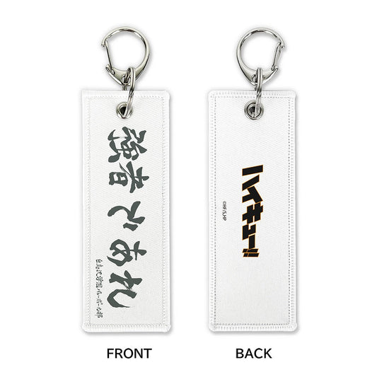 ハイキュー!! 「強者であれ」白鳥沢学園高校 グラフィックタグ 【03/16頃入荷】