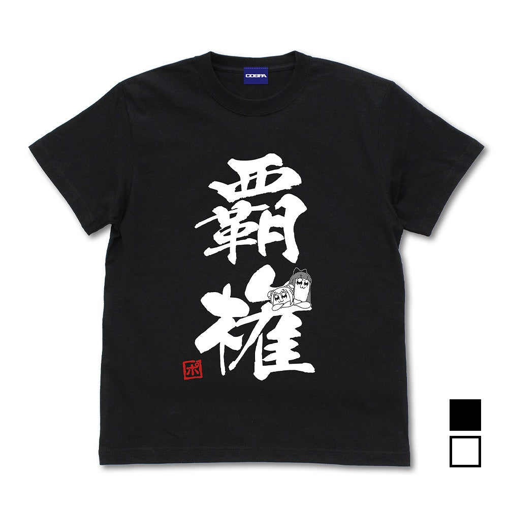ポプテピピック覇権 Tシャツ BLACK S 【02/04頃入荷】
