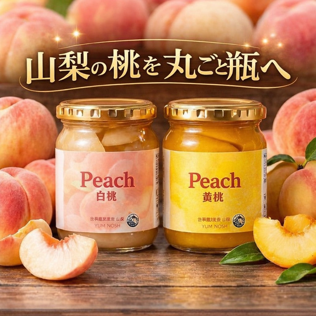山梨県産 桃 コンポート 瓶詰め 2本セット（白桃・黄桃）丸ごと桃使用 加納岩の桃使用 高級フルーツギフト 桃ギフト