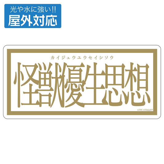 グリッドマン ユニバース 怪獣優生思想 屋外対応ステッカー 【04/24頃入荷】