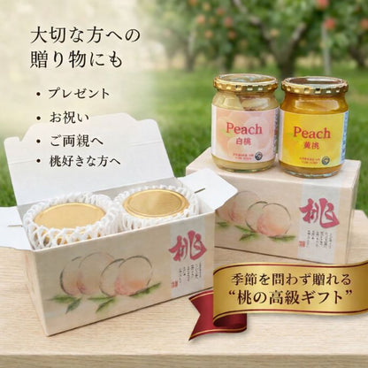 山梨県産 桃 コンポート 瓶詰め 2本セット（白桃・黄桃）丸ごと桃使用 加納岩の桃使用 高級フルーツギフト 桃ギフト