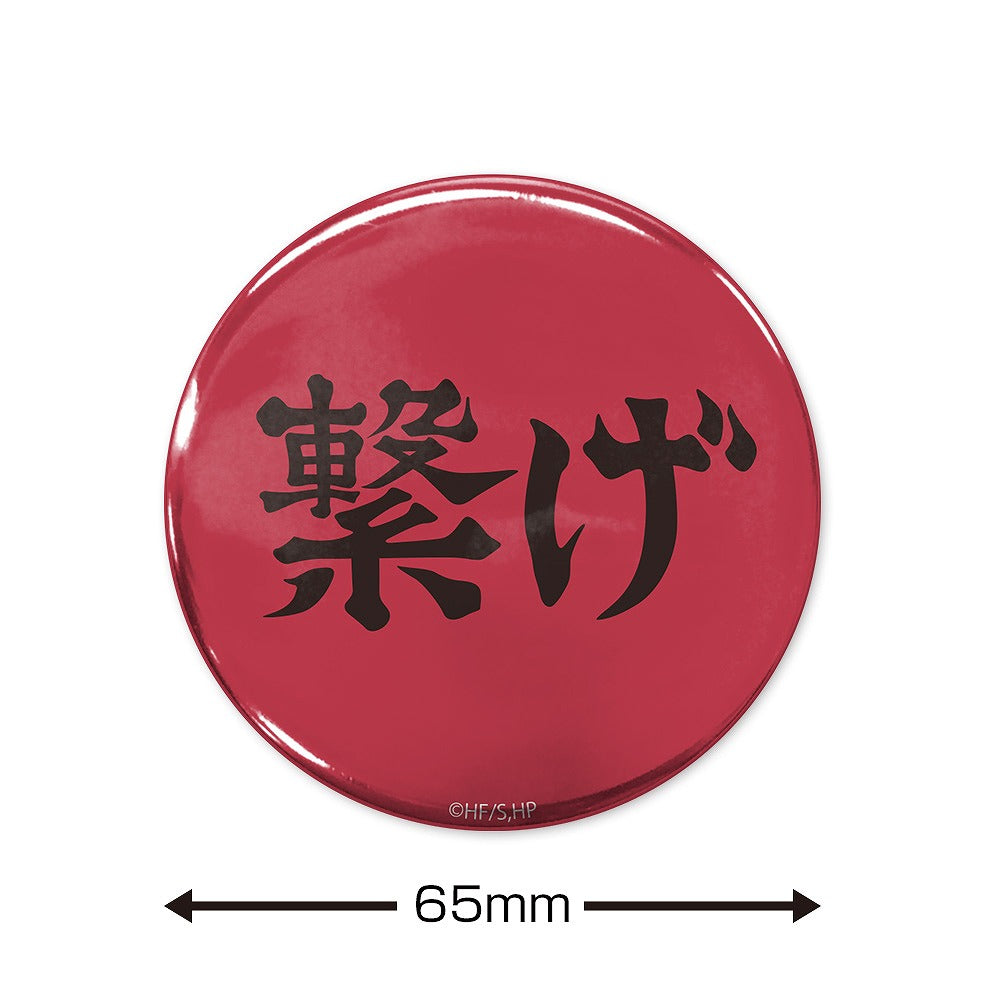 ハイキュー!! 「繋げ」音駒高校 65mm缶バッジ 【03/16頃入荷】