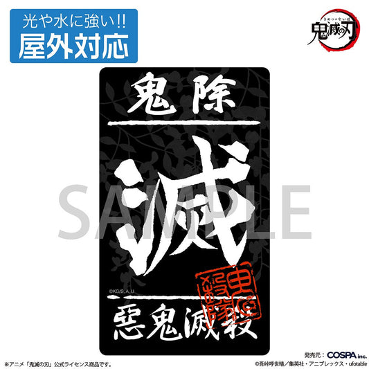 鬼滅の刃 鬼殺隊 屋外対応ステッカー 【12/24頃入荷】