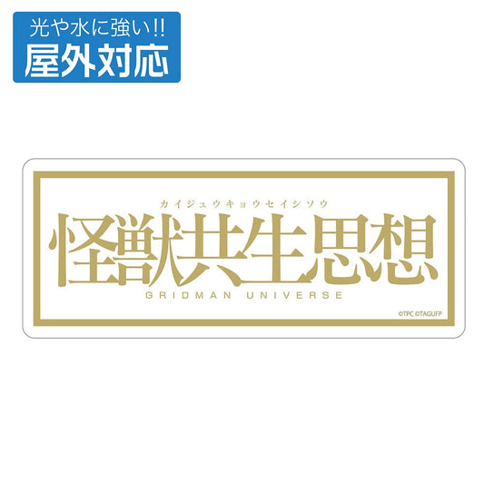 グリッドマン ユニバース ★限定★怪獣共生思想 2025 屋外対応ステッカー 【04/24頃入荷】