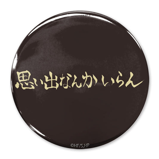 ハイキュー!! 「思い出なんかいらん」稲荷崎高校 65mm缶バッジ 【03/16頃入荷】