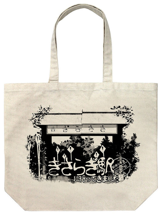 TVアニメ「怪異と乙女と神隠し」 きさらぎ駅に行ってきました ラージトート NATURAL 【01/07頃入荷】