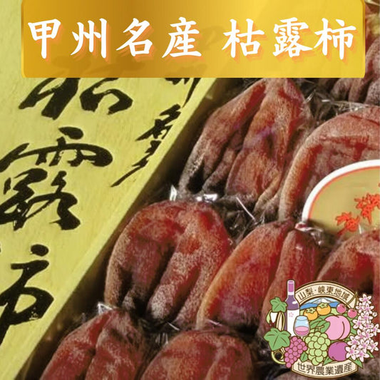 【世界農業遺産認定】甲州松里産　枯露柿 6個入り