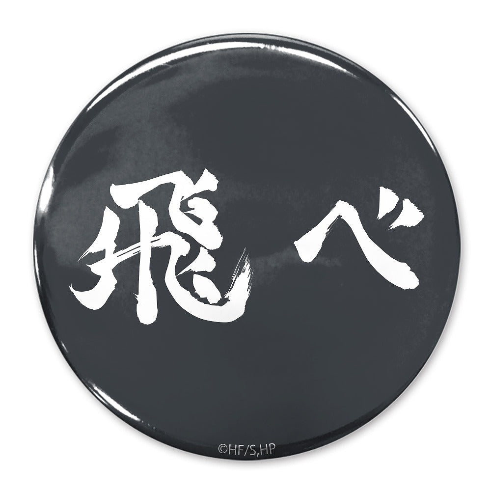 ハイキュー!! 「飛べ」烏野高校 65mm缶バッジ 【03/16頃入荷】