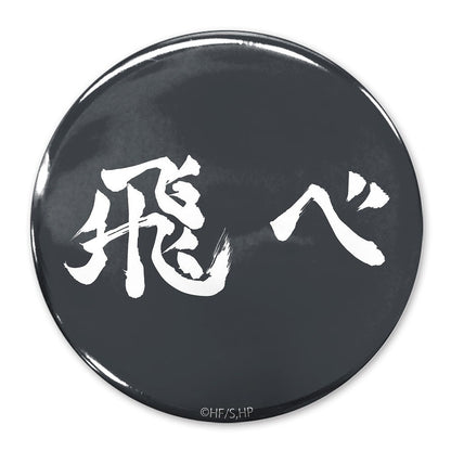 ハイキュー!! 「飛べ」烏野高校 65mm缶バッジ 【03/16頃入荷】