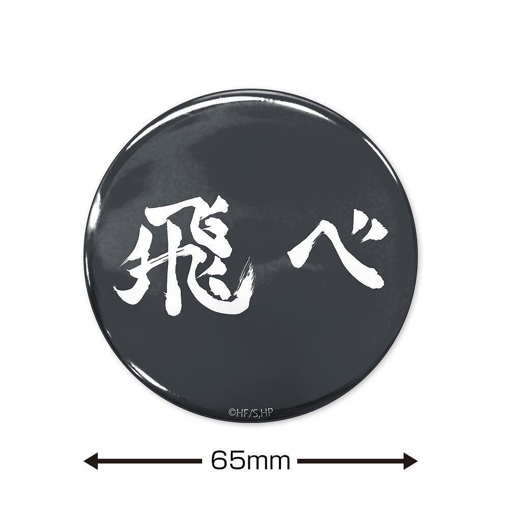ハイキュー!! 「飛べ」烏野高校 65mm缶バッジ 【03/16頃入荷】