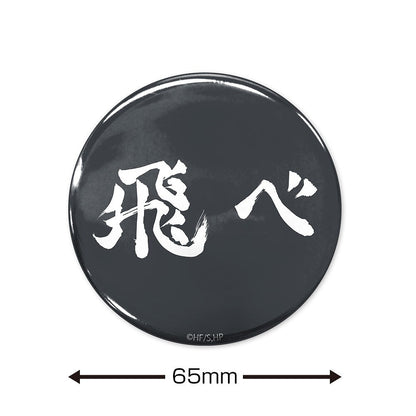 ハイキュー!! 「飛べ」烏野高校 65mm缶バッジ 【03/16頃入荷】