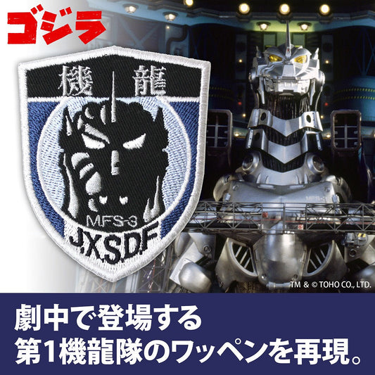 ゴジラ 第1機龍隊 ワッペン 【04/24頃入荷】