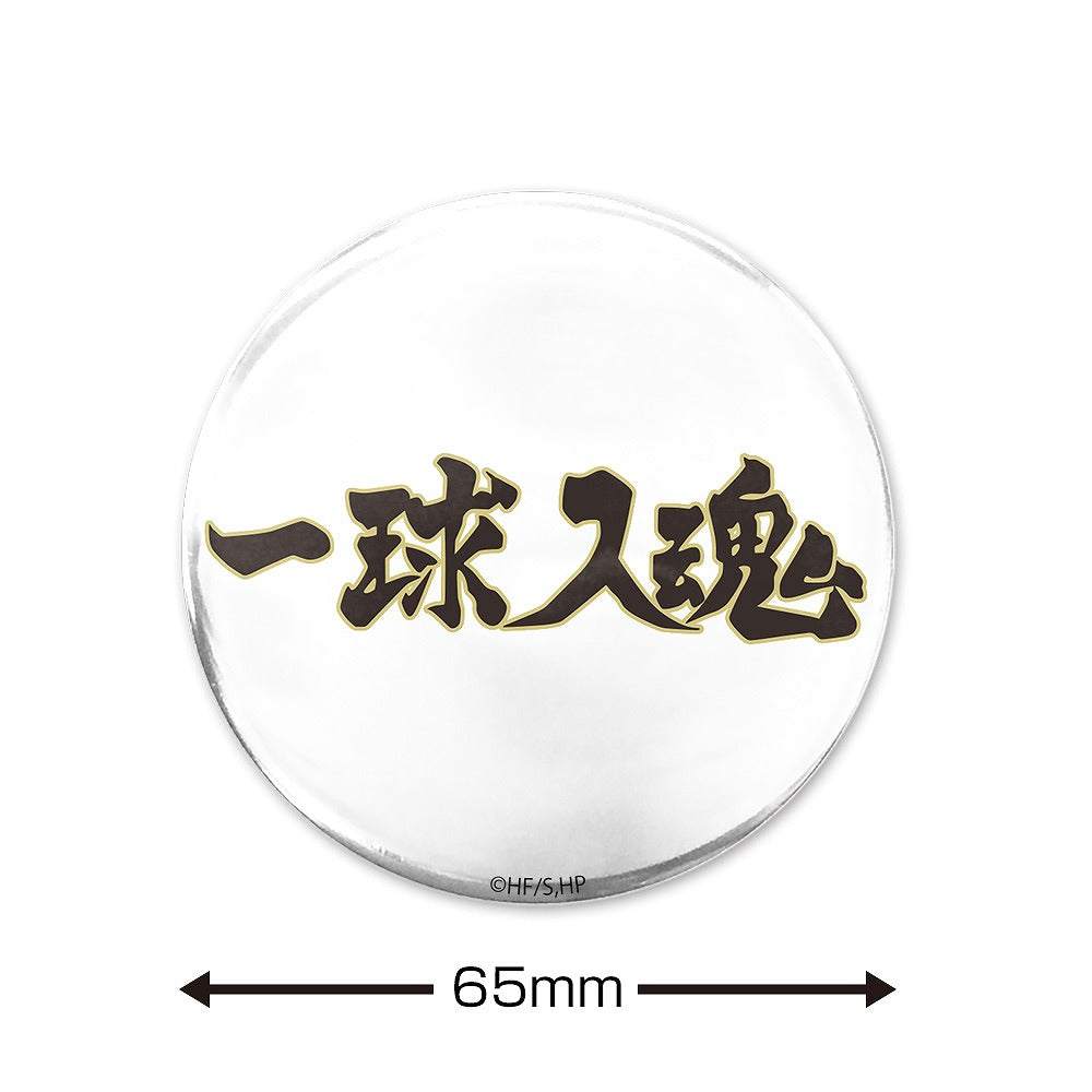 ハイキュー!! 「一球入魂」梟谷学園高校 65mm缶バッジ 【03/16頃入荷】