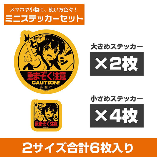 まちカドまぞく 2丁目 急まぞく注意 ミニステッカーセット 【01/24頃入荷】