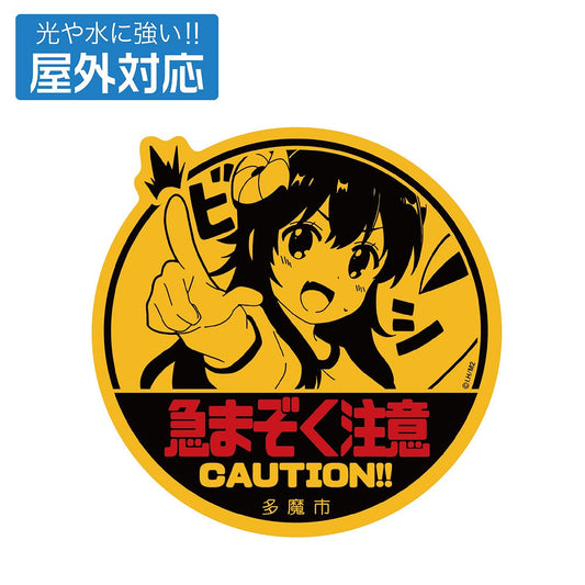 まちカドまぞく 2丁目 急まぞく注意 屋外対応ステッカー 【01/24頃入荷】