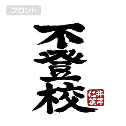 ガールズバンドクライ 井芹仁菜の「不登校」 Tシャツ WHITE S 【01/24頃入荷】