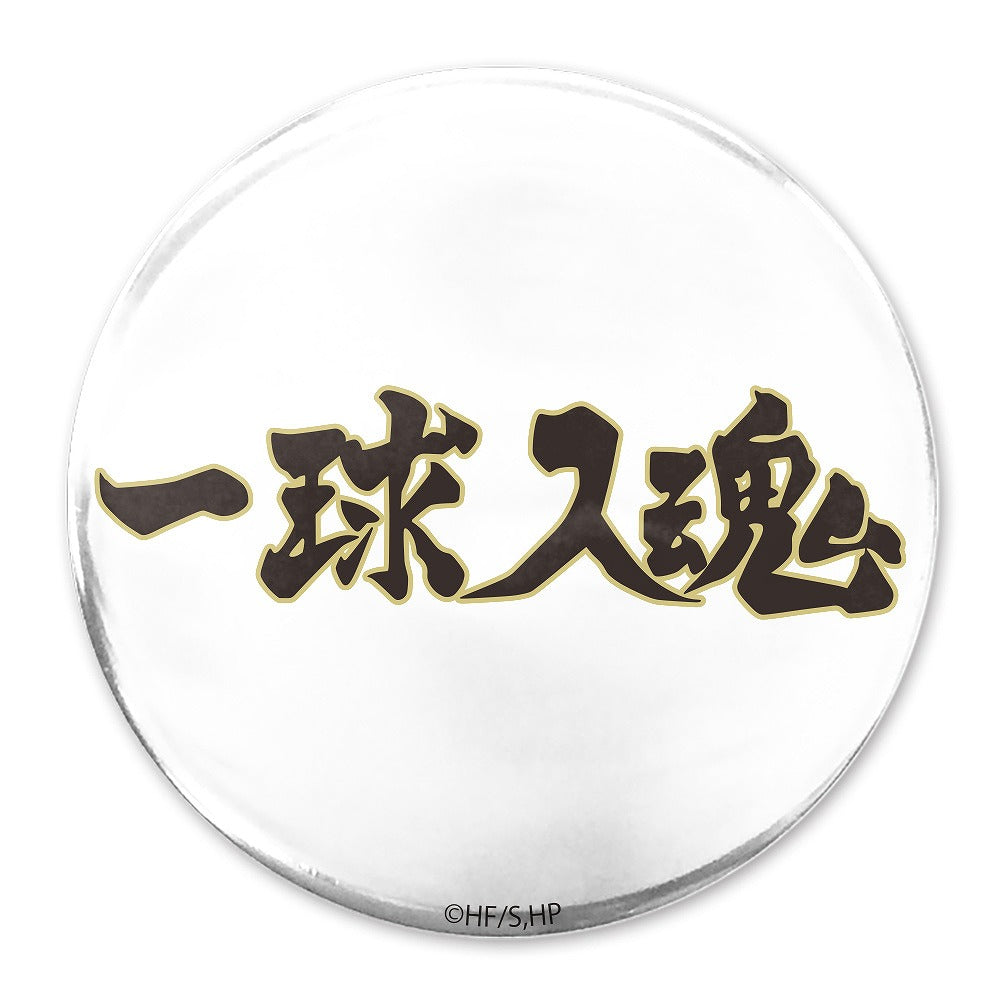 ハイキュー!! 「一球入魂」梟谷学園高校 65mm缶バッジ 【03/16頃入荷】