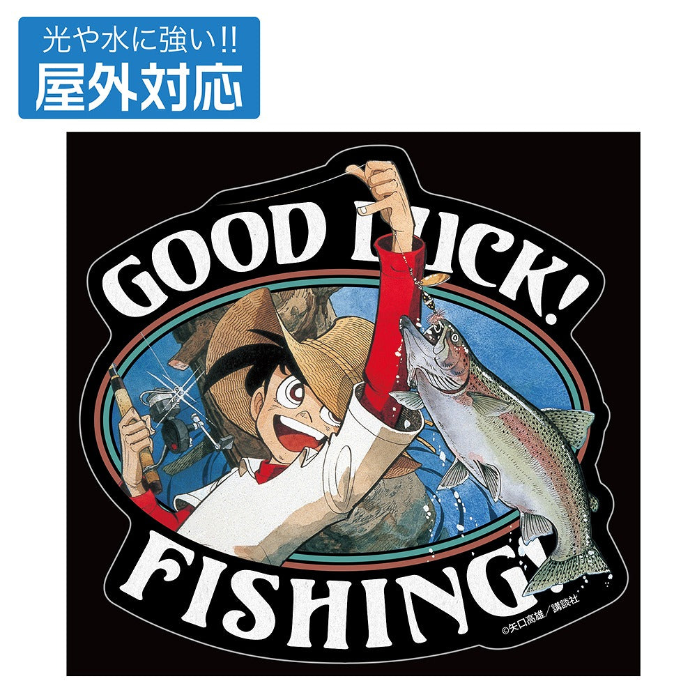 釣りキチ三平「GOOD LUCK！」 屋外対応ステッカー 【04/04頃入荷】
