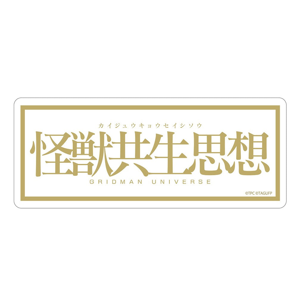 グリッドマン ユニバース ★限定★怪獣共生思想 2025 屋外対応ステッカー 【04/24頃入荷】