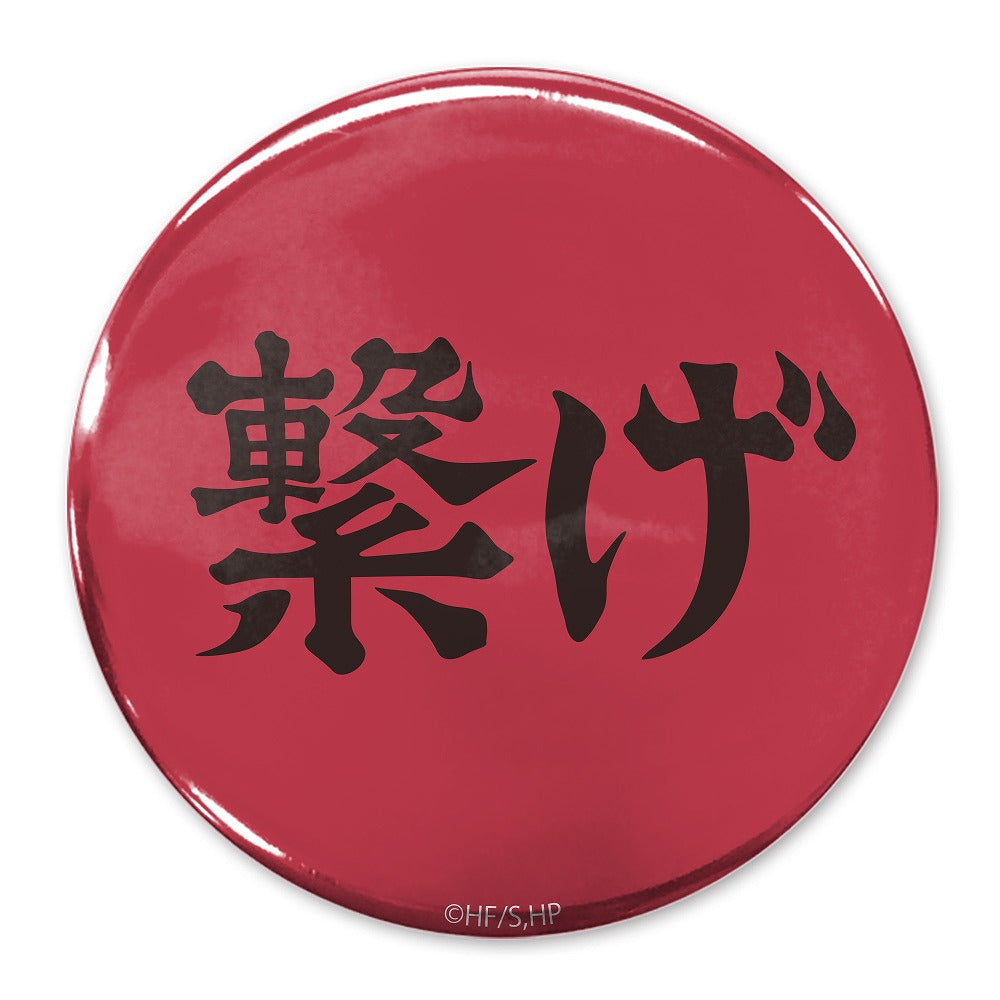 ハイキュー!! 「繋げ」音駒高校 65mm缶バッジ 【03/16頃入荷】