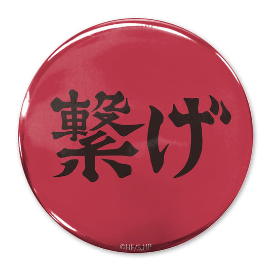 ハイキュー!! 「繋げ」音駒高校 65mm缶バッジ 【03/16頃入荷】