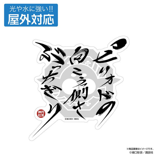 『江戸前エルフ』 ピリオドの向こうっ側さぶっちぎり 屋外対応ステッカー 【01/24頃入荷】