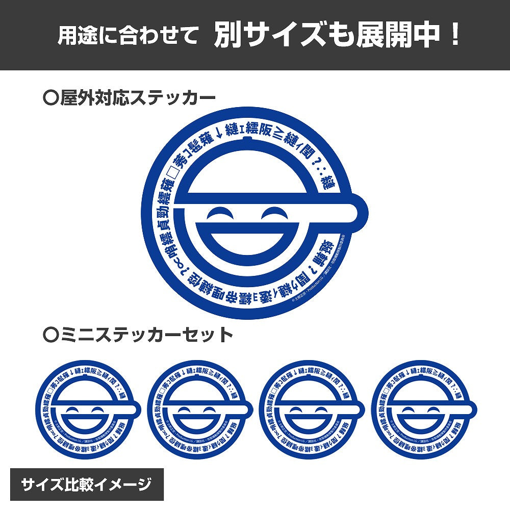 攻殻機動隊 STAND ALONE COMPLEX 笑い男 ミニステッカーセット 【01/07頃入荷】