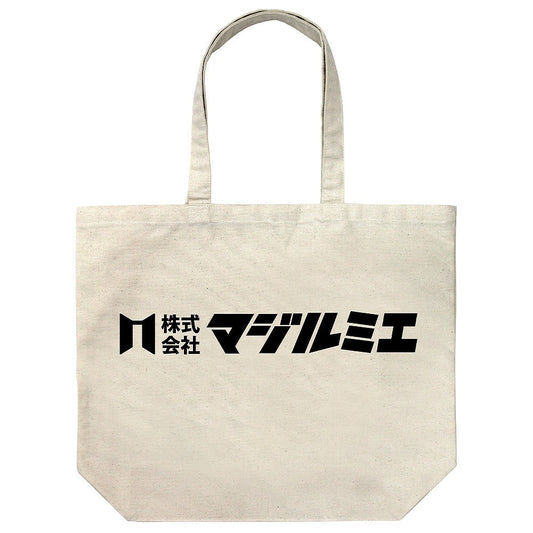 「株式会社マジルミエ」 ラージトート NATURAL 【01/24頃入荷】