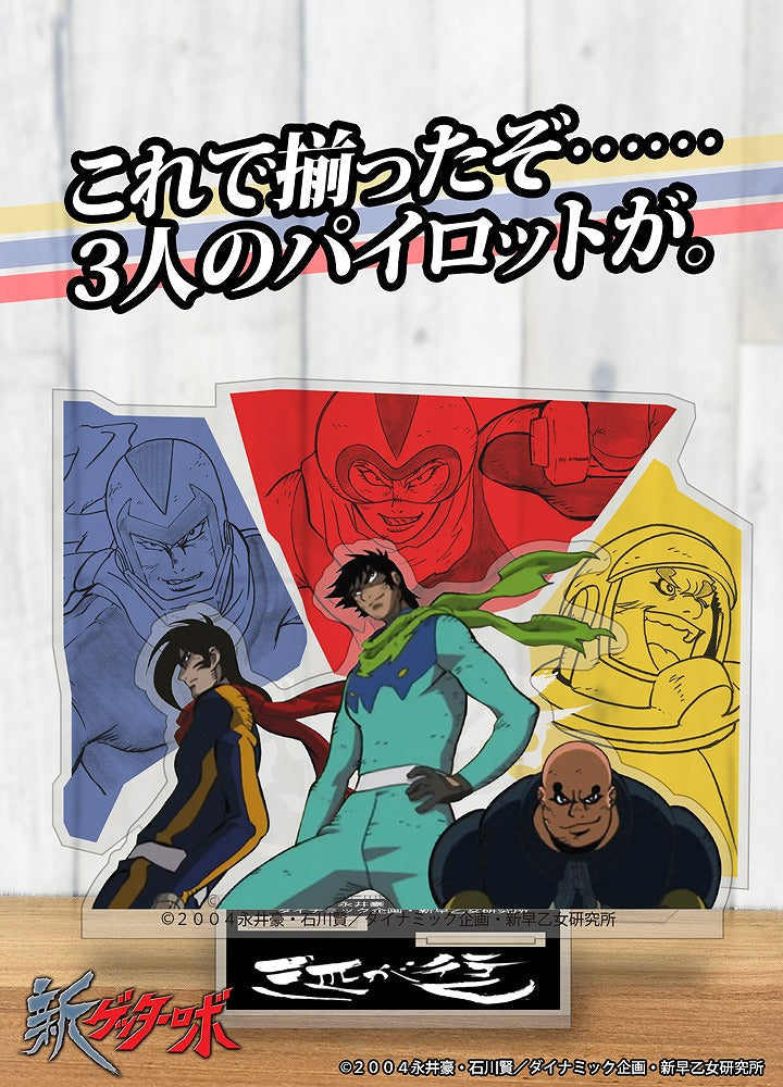 新ゲッターロボ 竜馬・隼人・弁慶「三匹が行く」 アクリルスタンド 【03/04頃入荷】