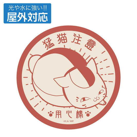 夏目友人帳 用心棒ニャンコ先生 屋外対応ステッカー 【04/16頃入荷】