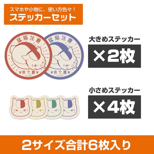 夏目友人帳 用心棒ニャンコ先生 ミニステッカーセット 【04/16頃入荷】