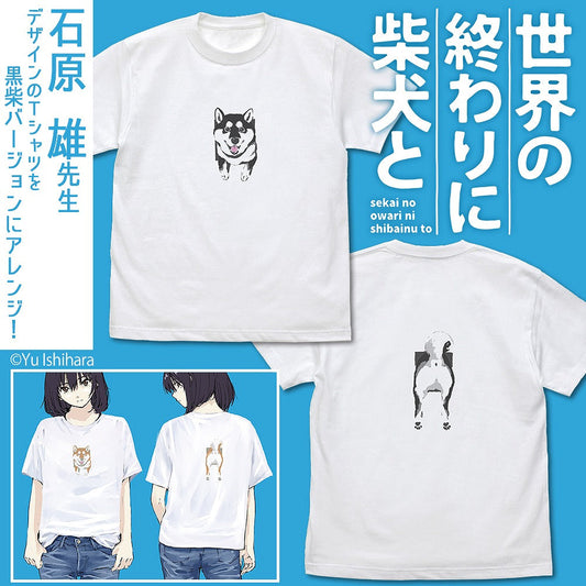 世界の終わりに柴犬と 石原雄先生デザイン 壁とハルさん Tシャツ 黒柴ver. WHITE M  【04/04頃入荷】