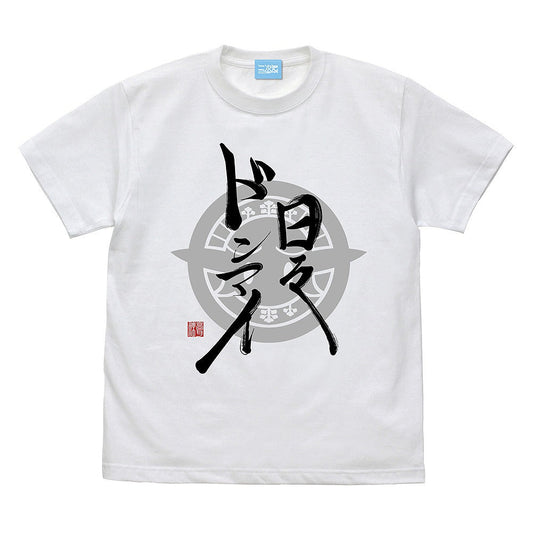 TVアニメ『江戸前エルフ』 日々ドンマイ Tシャツ WHITE XL 【01/24頃入荷】