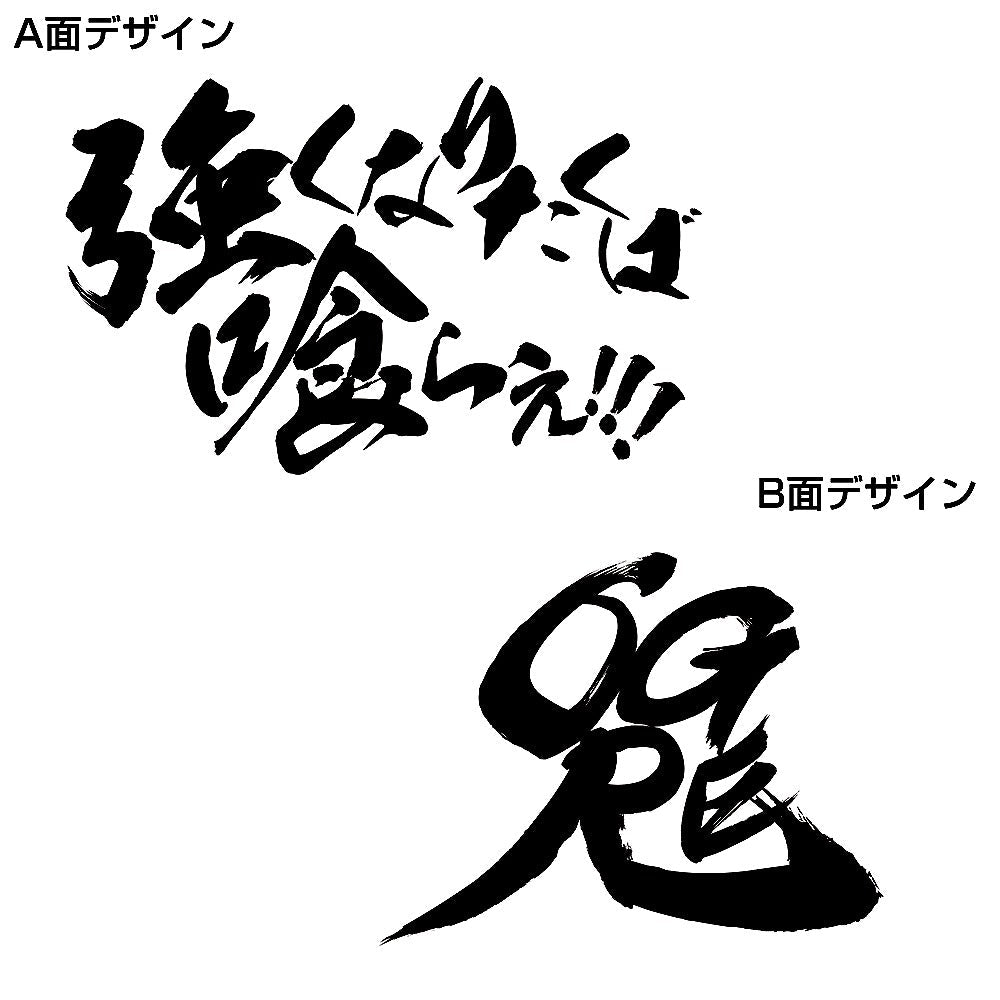 TVアニメ「範馬刃牙」 範馬勇次郎「強くなりたくば喰らえ！！！」どんぶり 【12/24頃入荷】