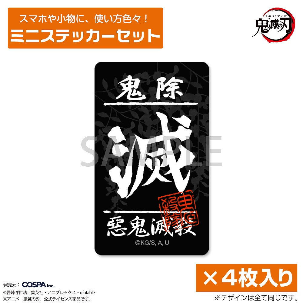 鬼滅の刃 鬼殺隊 ミニステッカーセット 【12/24頃入荷】