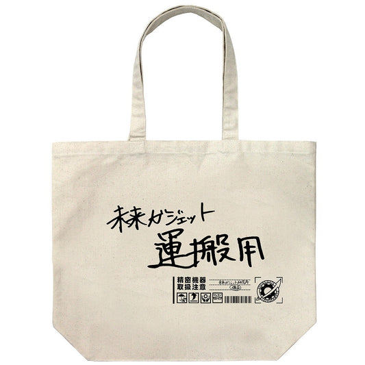 STEINS;GATE 未来ガジェット研究所 ラージトート NATURAL 【01/24頃入荷】