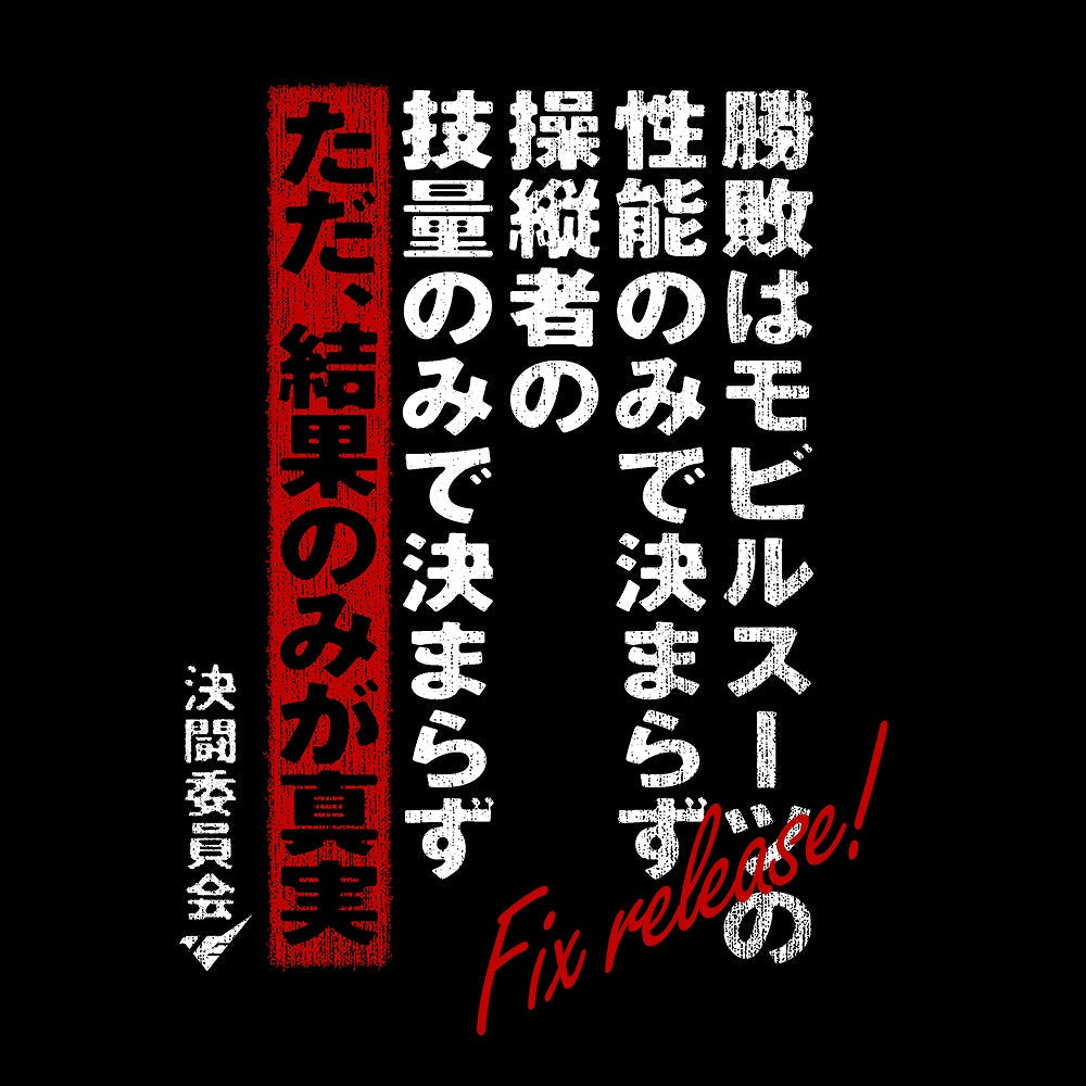 機動戦士ガンダム 水星の魔女 決闘口上 Tシャツ BLACK XL  【03/16頃入荷】