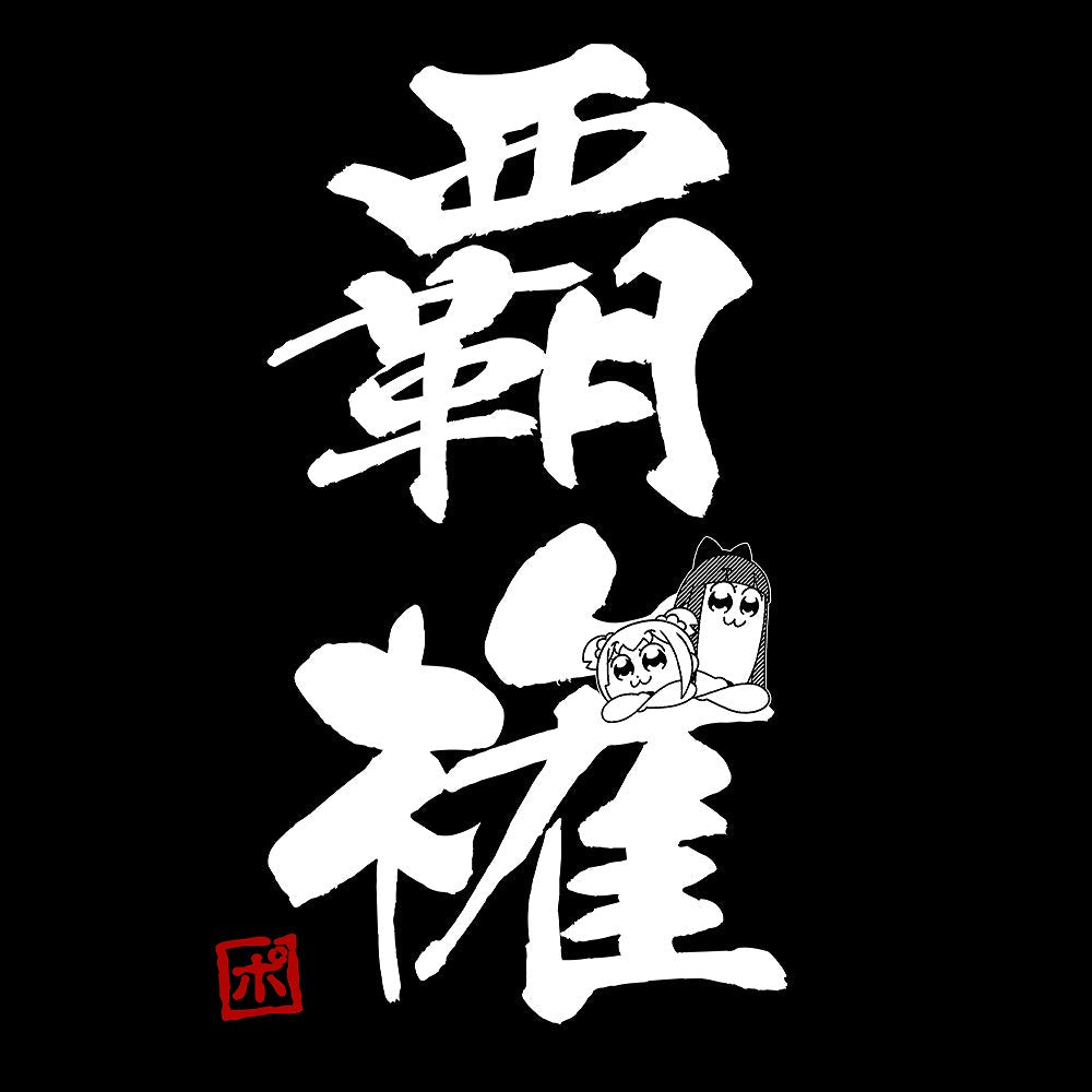 ポプテピピック覇権 Tシャツ WHITE XL 【02/04頃入荷】