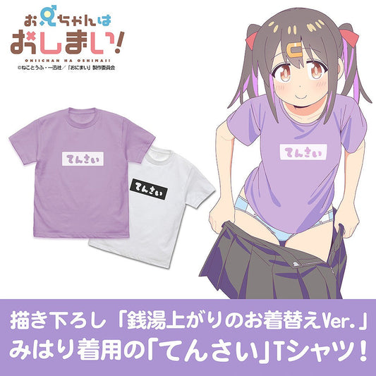 お兄ちゃんはおしまい！ みはりの「てんさい」 Tシャツ LIGHT PURPLE L  【03/16頃入荷】
